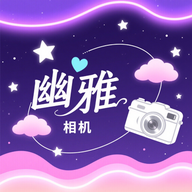 幽雅相机app图标