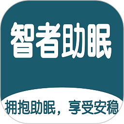 智者助眠app图标