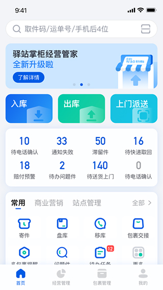驿站掌柜app图3