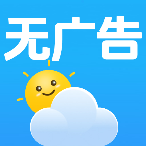 无广告日历天气app图标