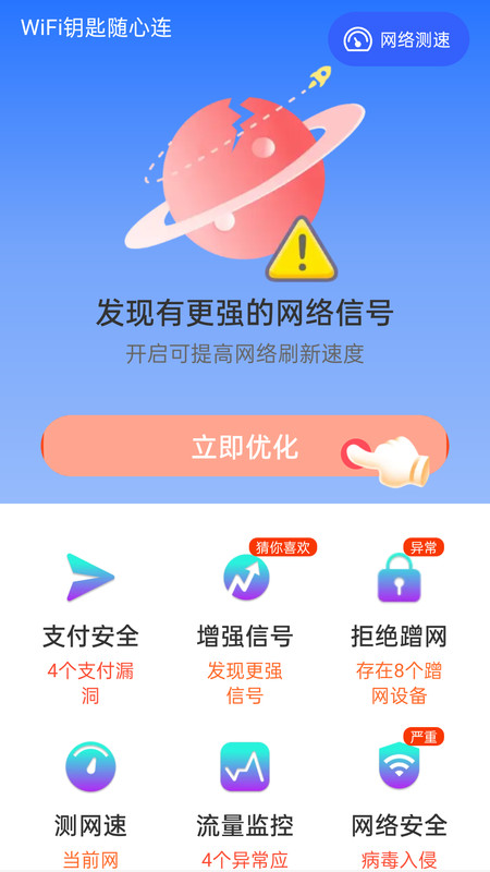 WiFi钥匙随心连手机版