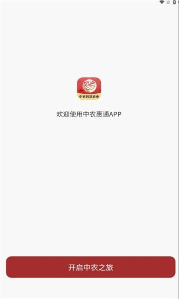 中农惠通软件图1