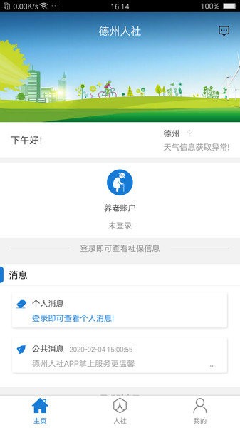 德州人社app图2