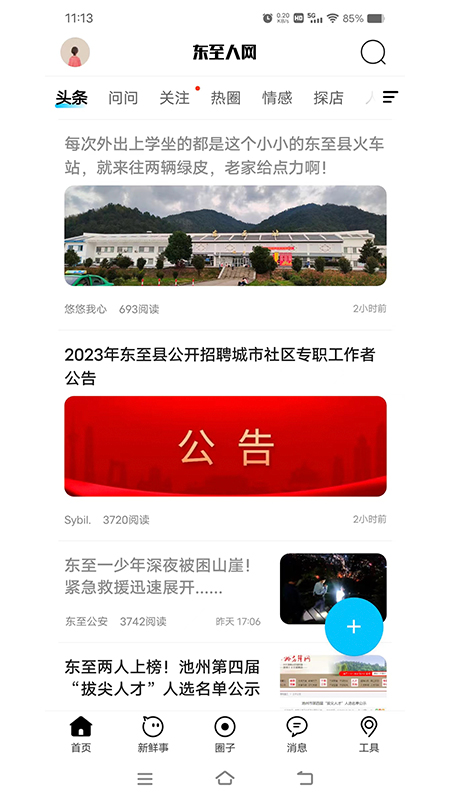 东至人网app