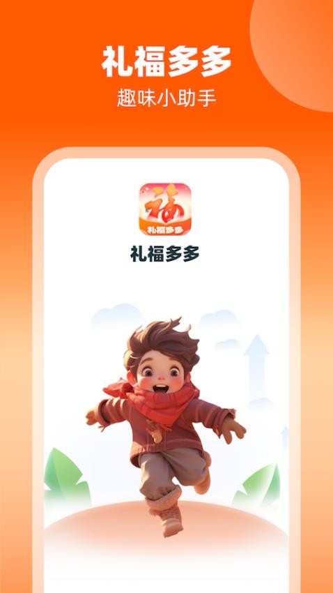 礼福多多软件图2