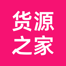 货源之家app图标