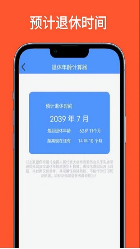 退休年龄计算器app图1