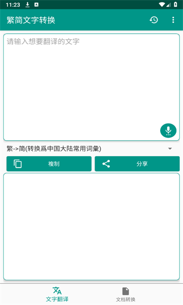 繁简文字转换app