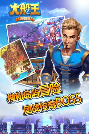 大船王之海怪日记游戏