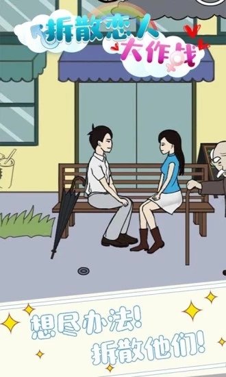 拆散恋人大作战游戏