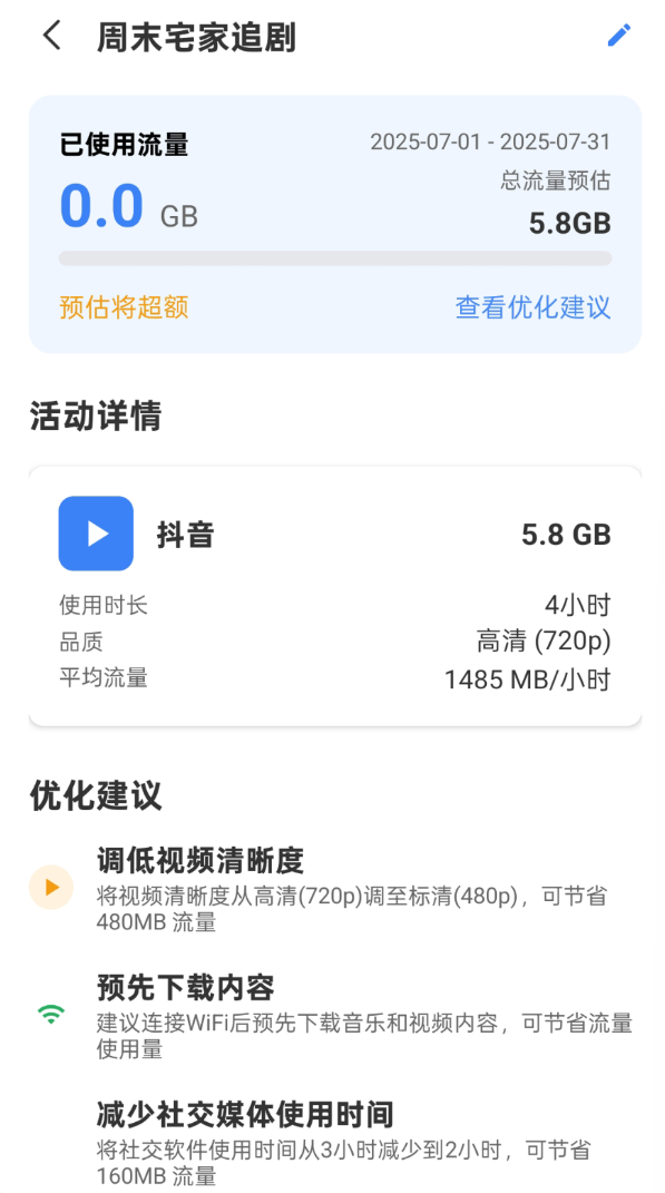 免费流量管家软件图2