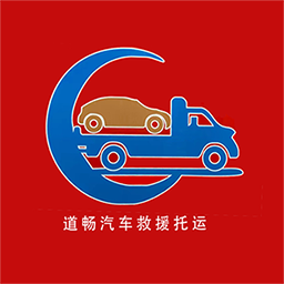 道畅汽车救援托运app图标