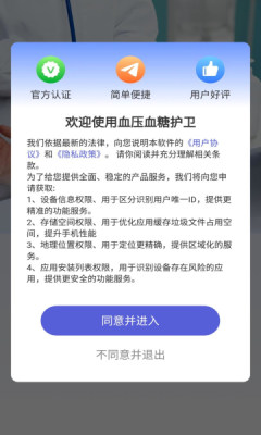 血压血糖护卫app