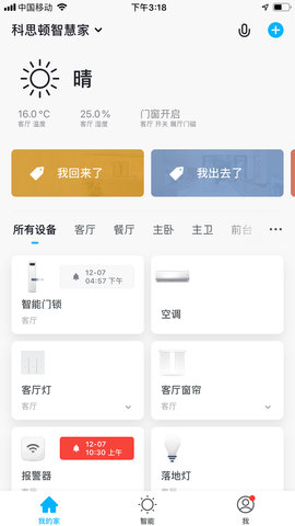 科思顿智慧家app图2