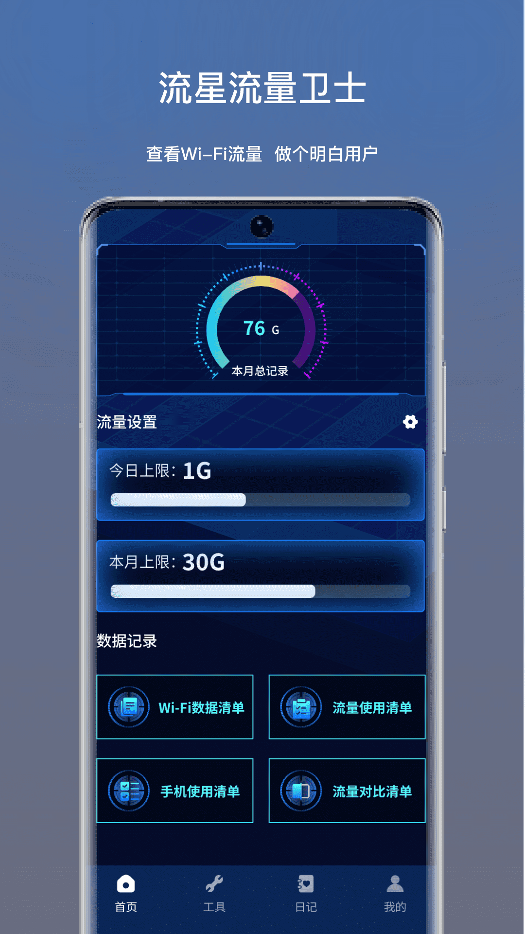 流星流量卫士app