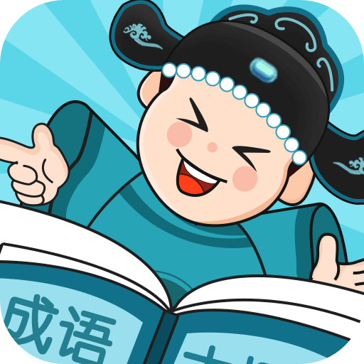 成语大探花官网版图标
