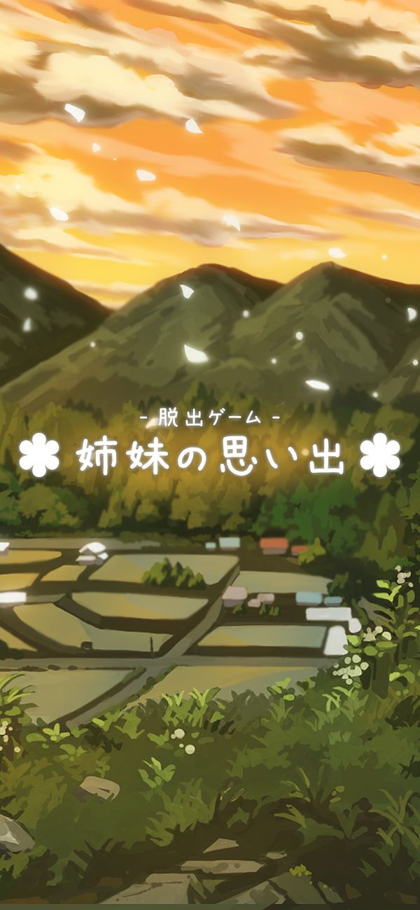 姉妹の思い出