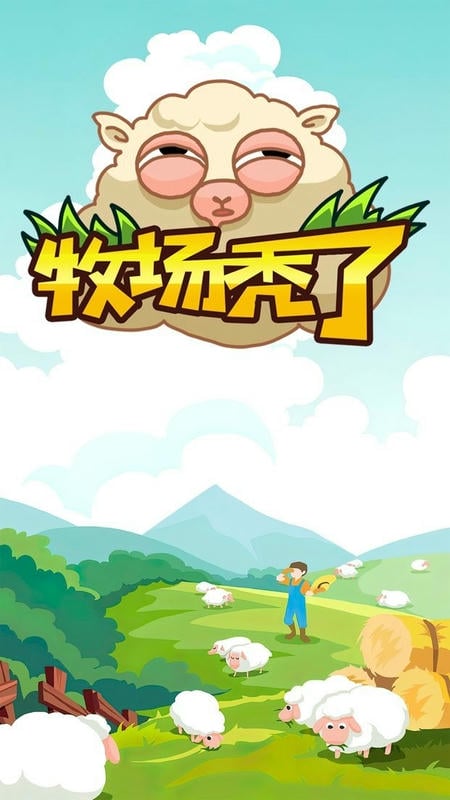 牧场秃了游戏图1