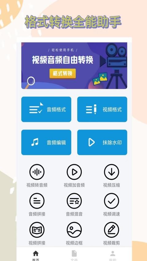 格式转换全能王app图1