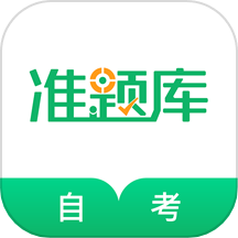 自考准题库app图标