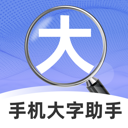 手机大字助手安卓版图标