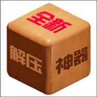 解压小神器图标