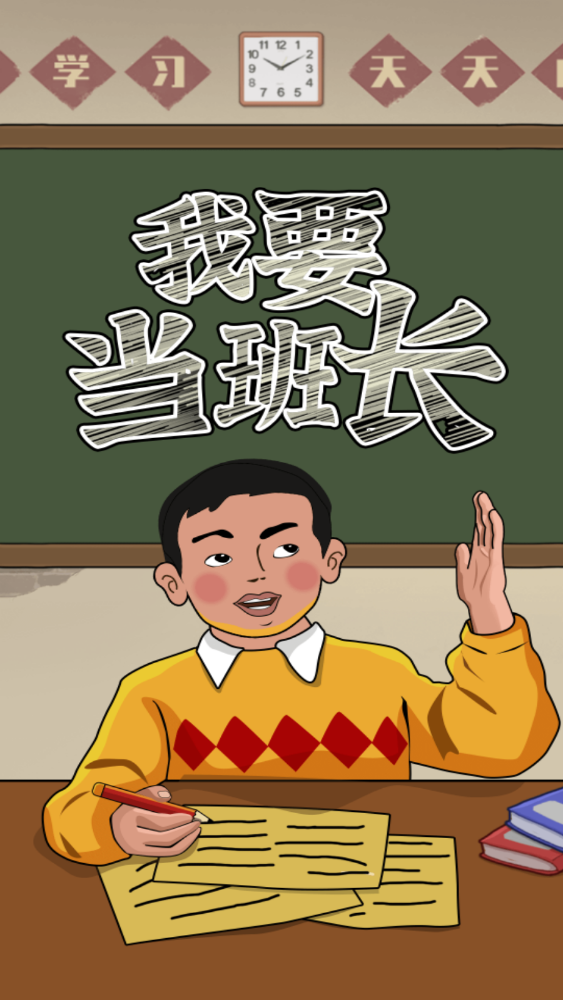 我要当班长游戏