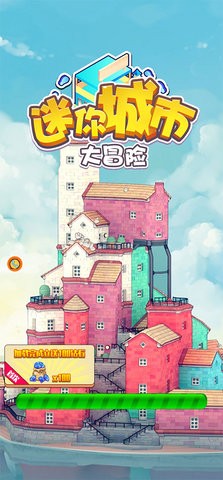 迷你城市大冒险游戏