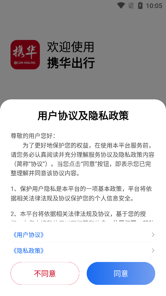 携华出行app