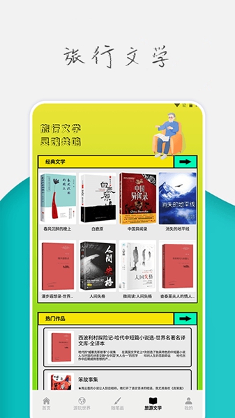 旅行世界攻略软件图2