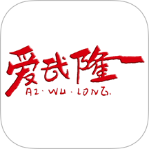 爱武隆客户端官网版图标