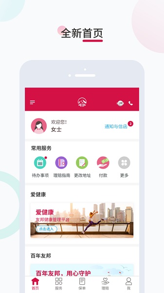 友邦易服务app图1