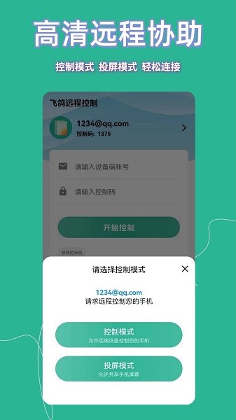 飞鸽远程控制app图3