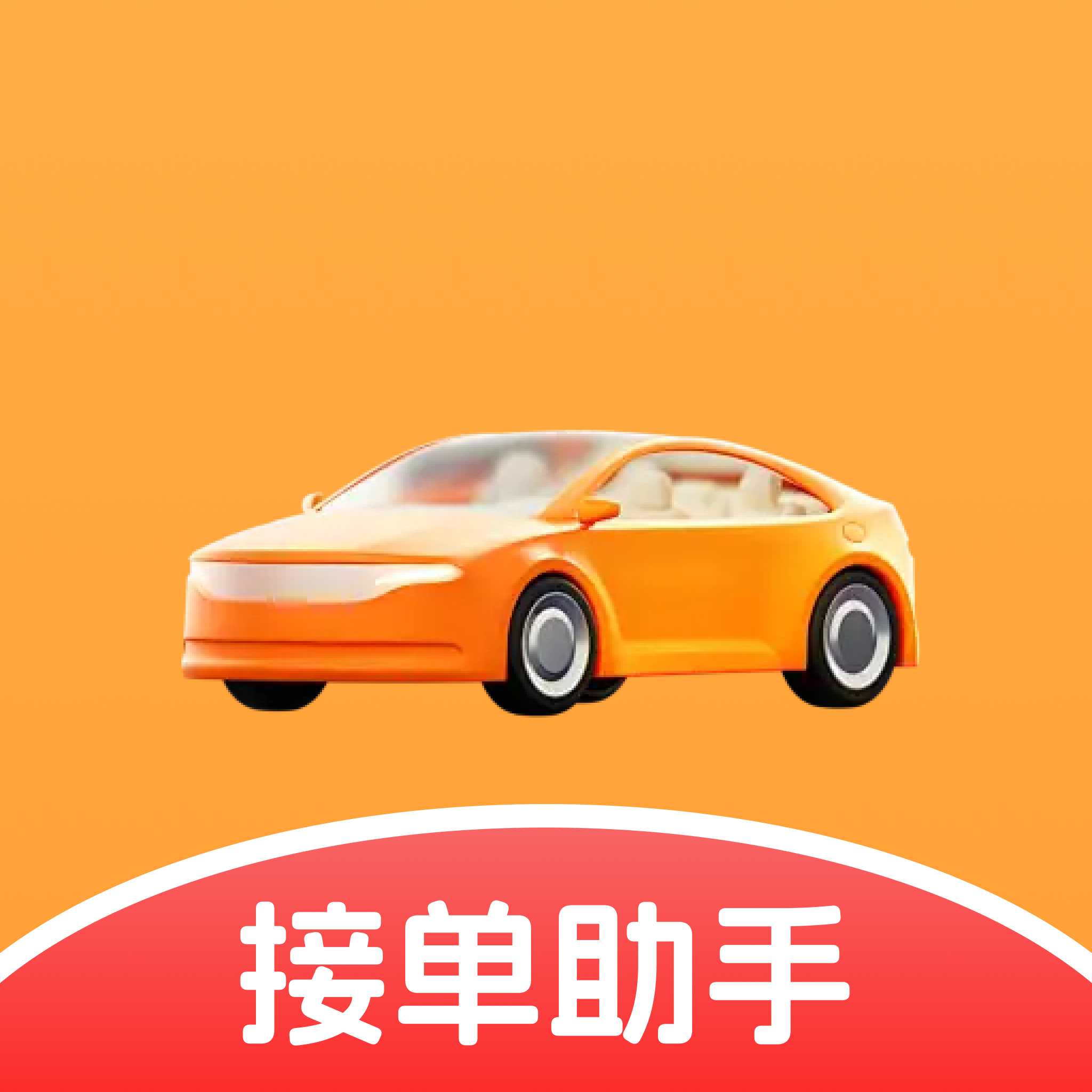 打车接单帮手软件图标