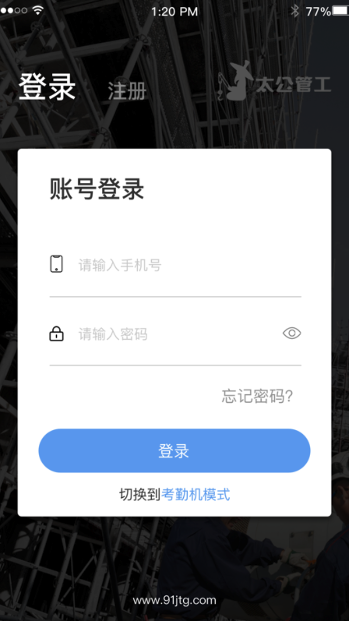 太公管工官方版