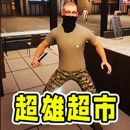 超雄便利店模拟游戏图标