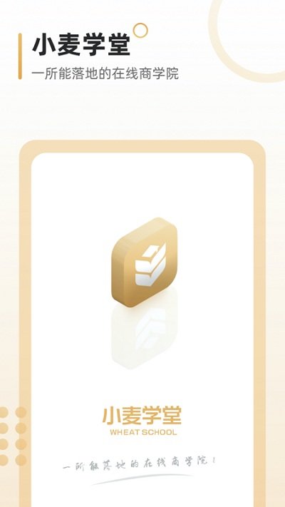小麦学堂app图3