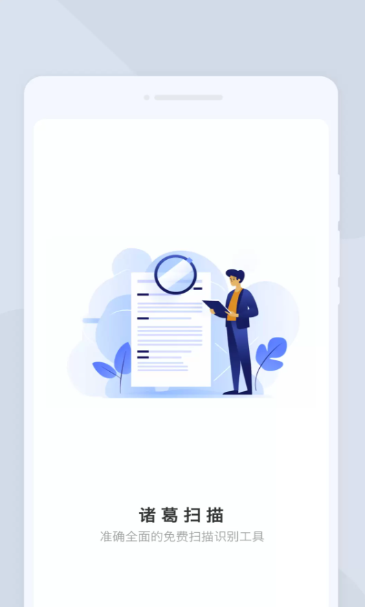 诸葛扫描app图2