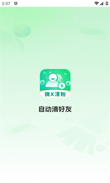 自动清好友app