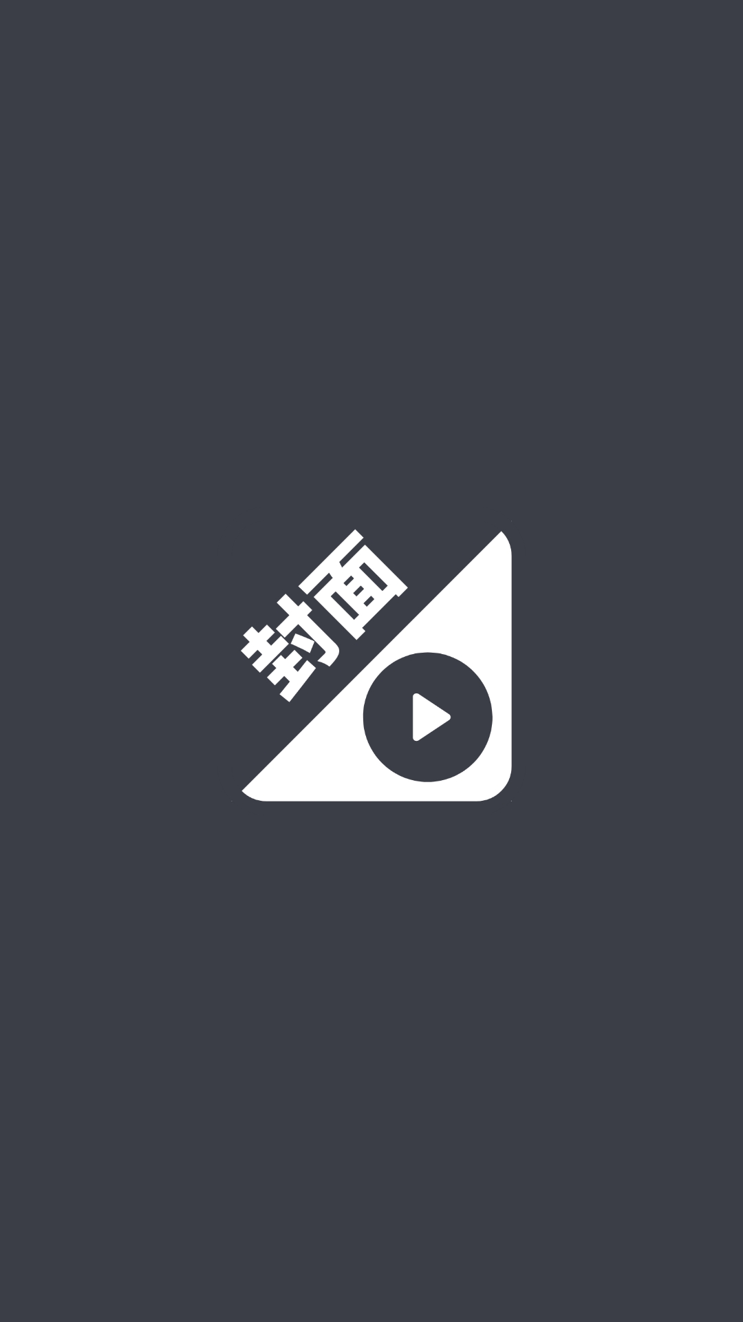 视频换封面app图3