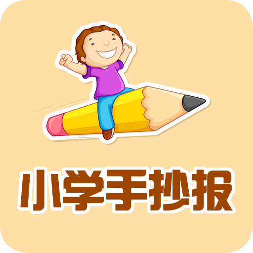 小学手抄报app图标