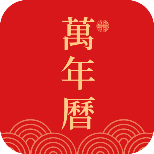 光年日历通软件图标