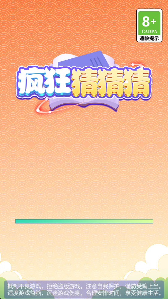 疯狂猜猜猜游戏