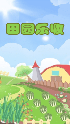 田园乐收游戏