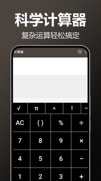 万用全能科学计算器软件图3