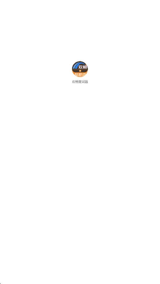 欢畅提词器app图1