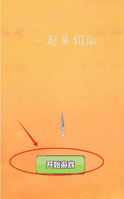 一起来切瓜安卓版图3