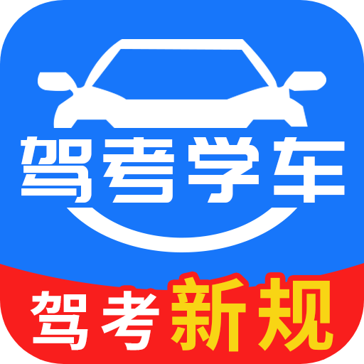 驾考学车一考通app图标