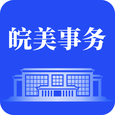 皖美事务app图标