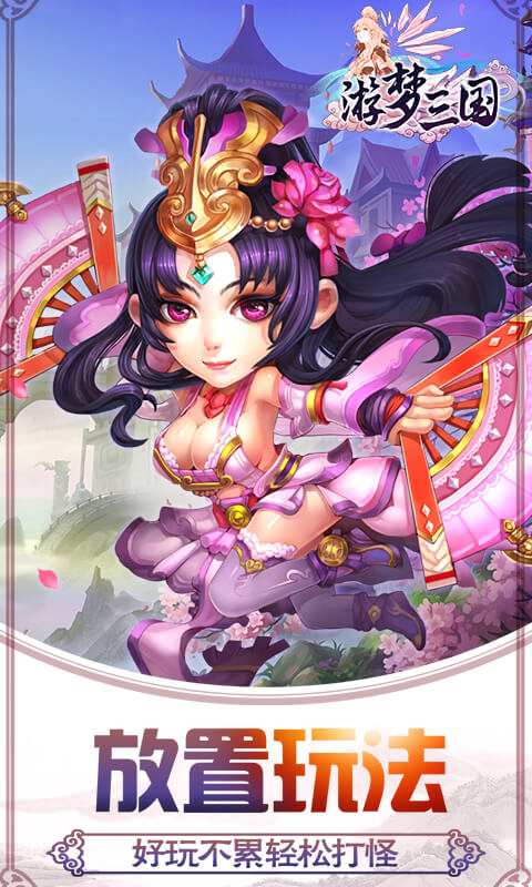 游梦三国果盘版图3